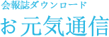 会報誌ダウンロード　お元気通信